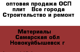 оптовая продажа ОСП плит - Все города Строительство и ремонт » Материалы   . Самарская обл.,Новокуйбышевск г.